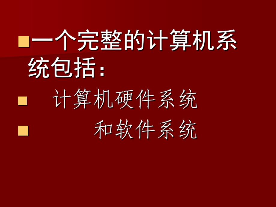 一个完整的计算机系统_第2页