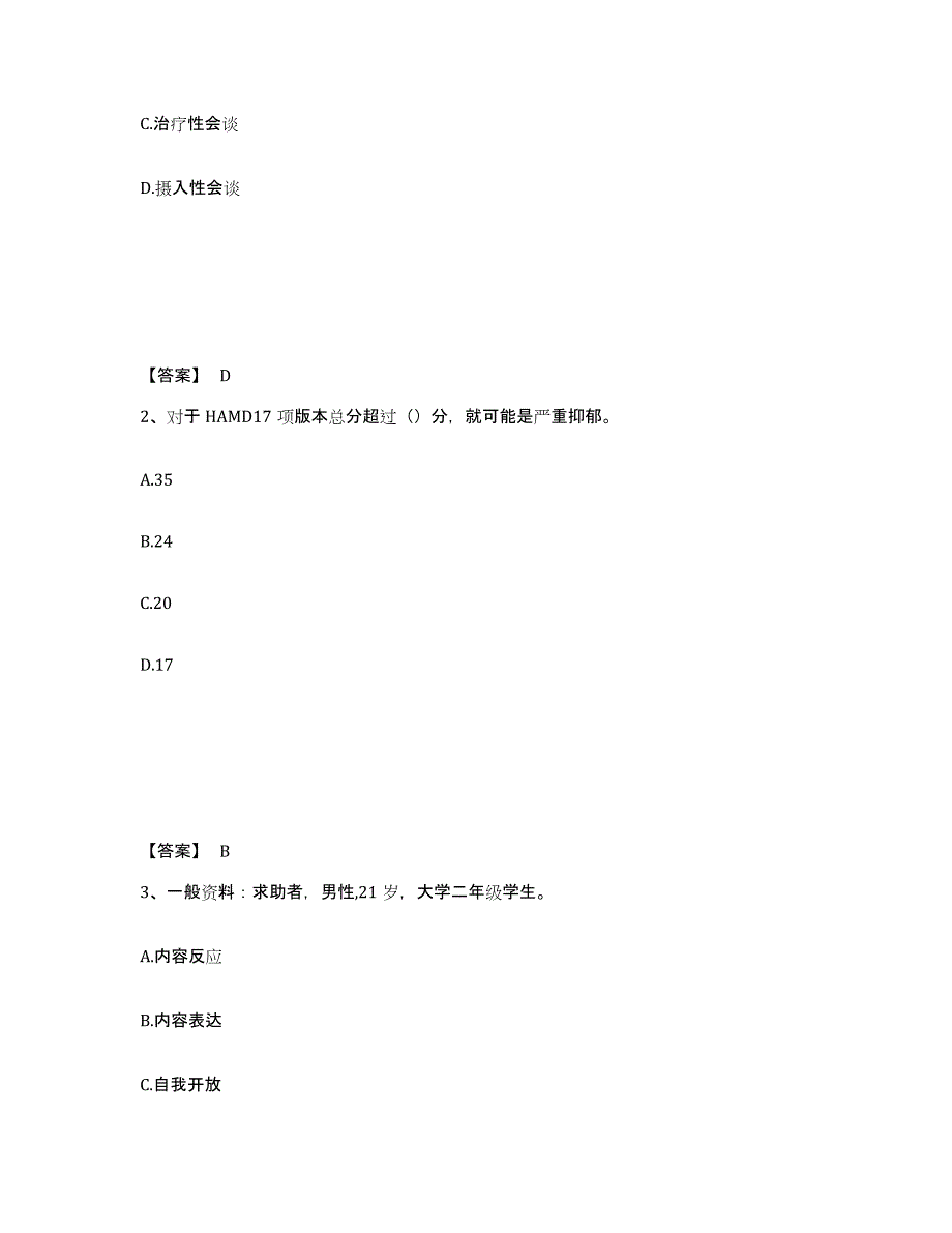 2022年北京市心理咨询师之心理咨询师二级技能强化训练试卷B卷附答案_第2页