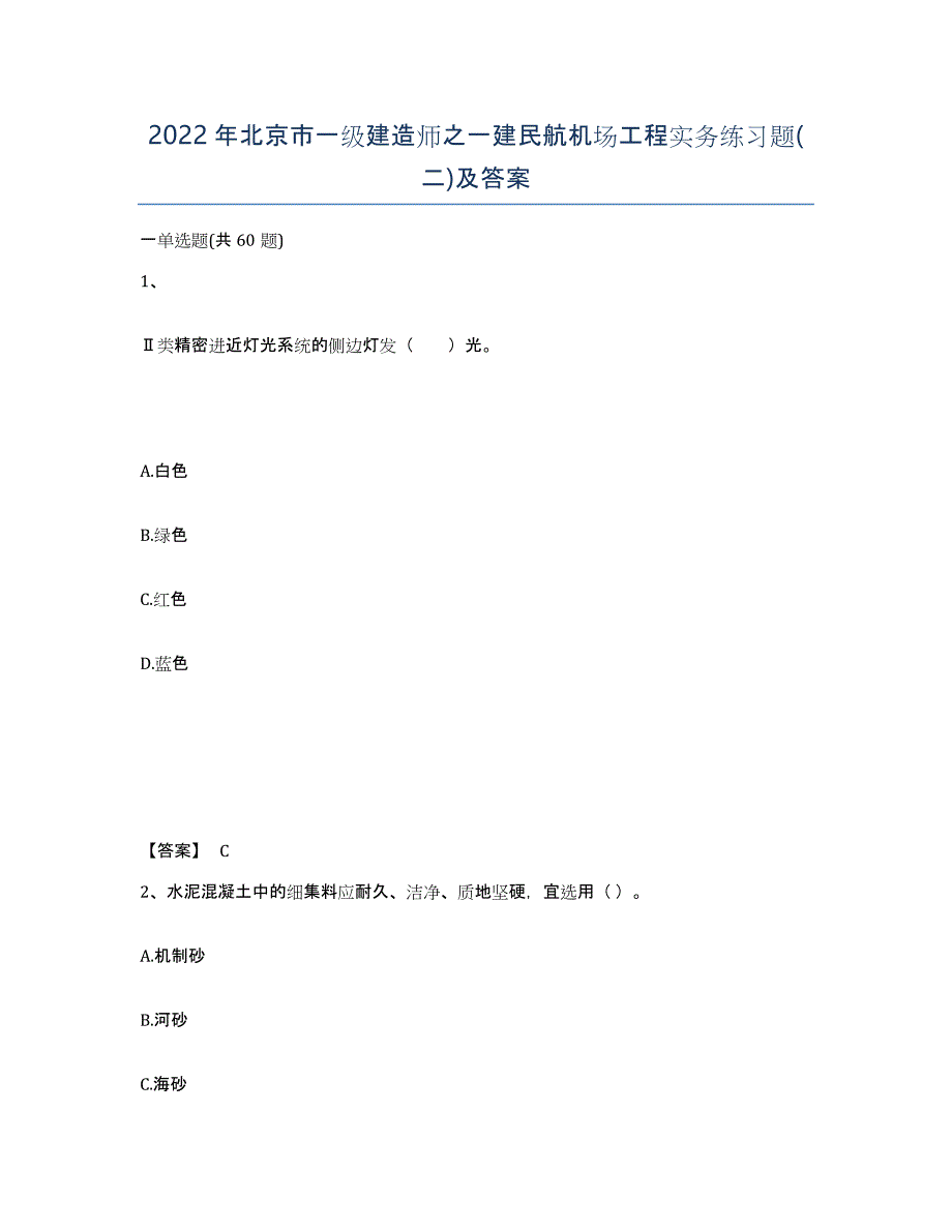 2022年北京市一级建造师之一建民航机场工程实务练习题(二)及答案_第1页