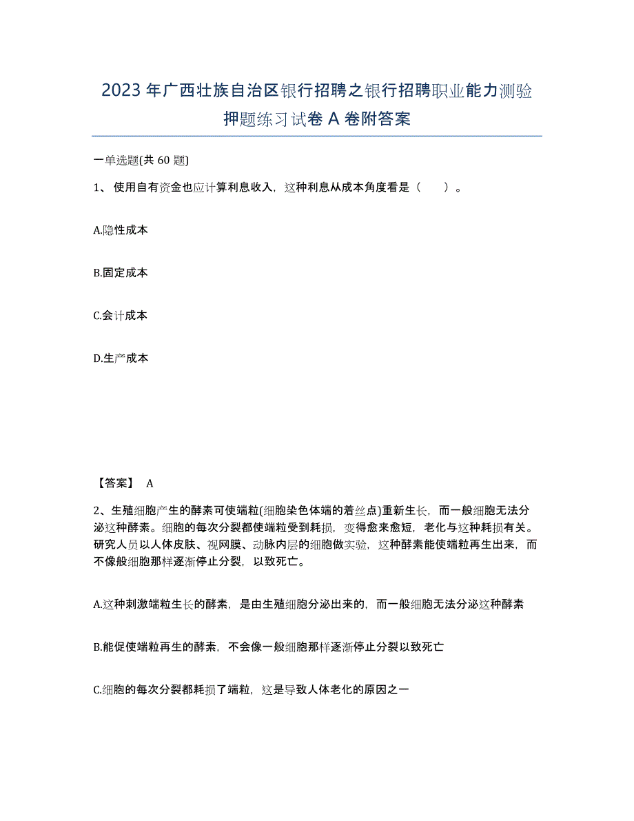 2023年广西壮族自治区银行招聘之银行招聘职业能力测验押题练习试卷A卷附答案_第1页