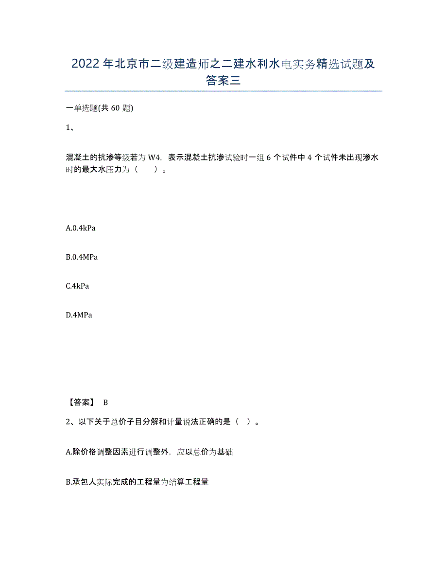 2022年北京市二级建造师之二建水利水电实务试题及答案三_第1页