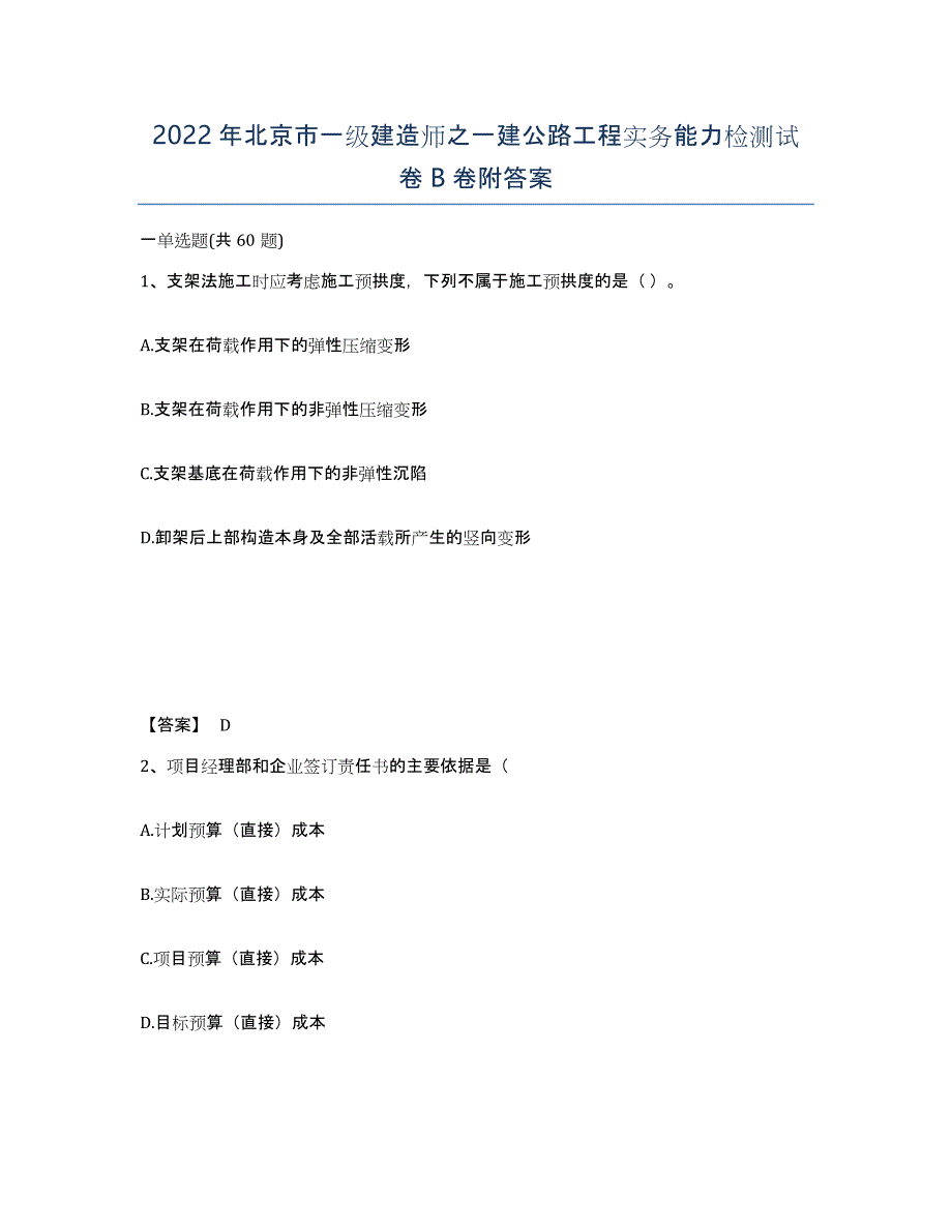 2022年北京市一级建造师之一建公路工程实务能力检测试卷B卷附答案_第1页