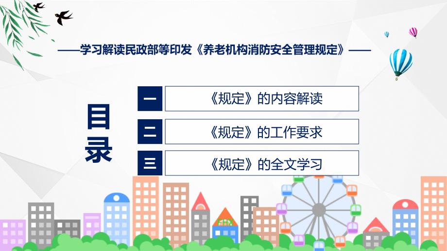 一图看懂养老机构消防安全管理规定学习解读实用PPT演示_第3页