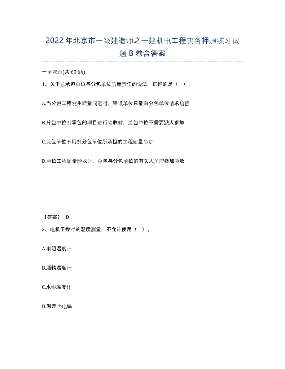 2022年北京市一级建造师之一建机电工程实务押题练习试题B卷含答案_第1页