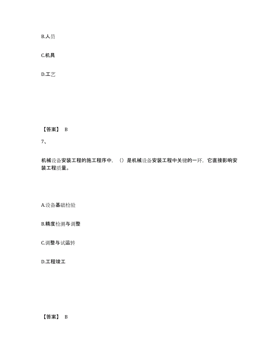 2022年北京市一级建造师之一建机电工程实务押题练习试题B卷含答案_第4页