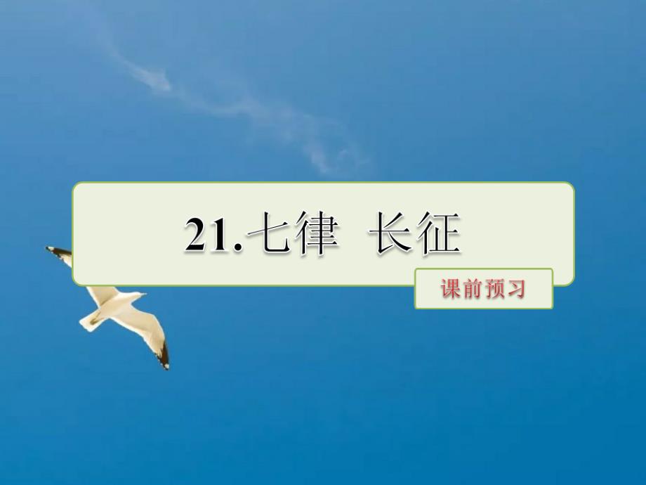 五年级下册语文第21课七律长征课前预习当堂检测苏教版ppt课件_第1页