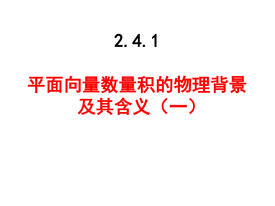 平面向量的数量积(公开课)ppt课件_第1页