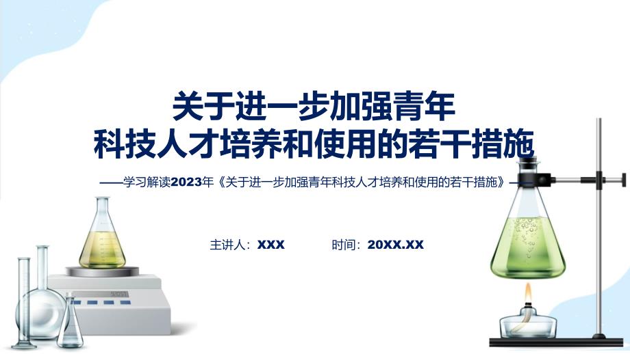 权威发布关于进一步加强青年科技人才培养和使用的若干措施解读实用PPT课件_第1页