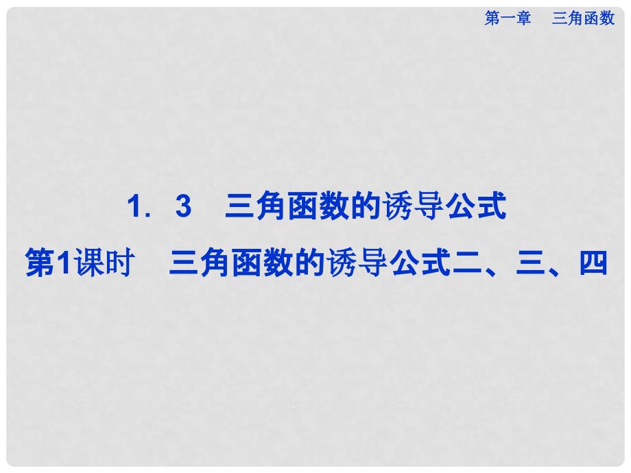 湖南省新田一中高中数学 1.3第1课时 三角函数的诱导公式二、三、四课件 新人教版必修4_第1页