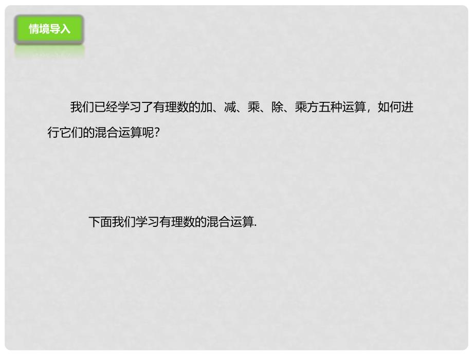 七年级数学上册 1.10 有理数的混合运算课件 （新版）北京课改版_第2页