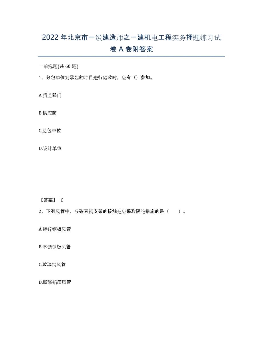 2022年北京市一级建造师之一建机电工程实务押题练习试卷A卷附答案_第1页