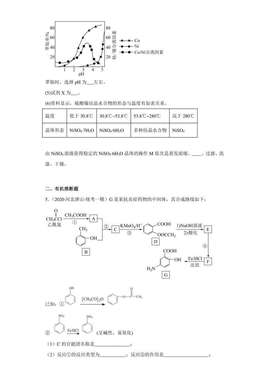 河北省唐山市2020届-2022届高考化学三年模拟（一模）试题汇编-综合、推断、流程题_第5页