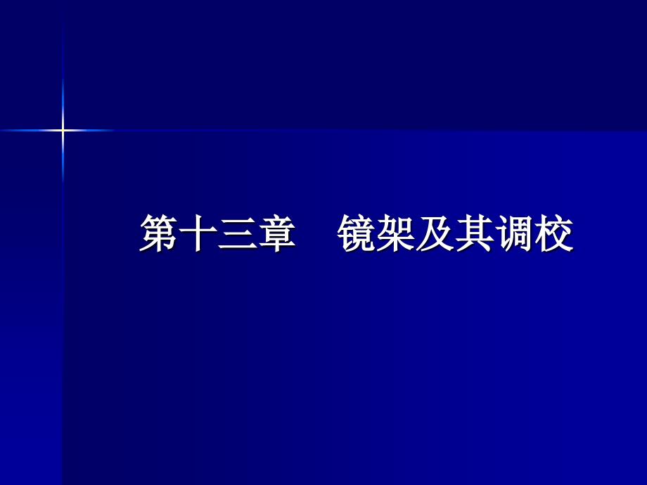 第十三部分镜架及其调校_第1页