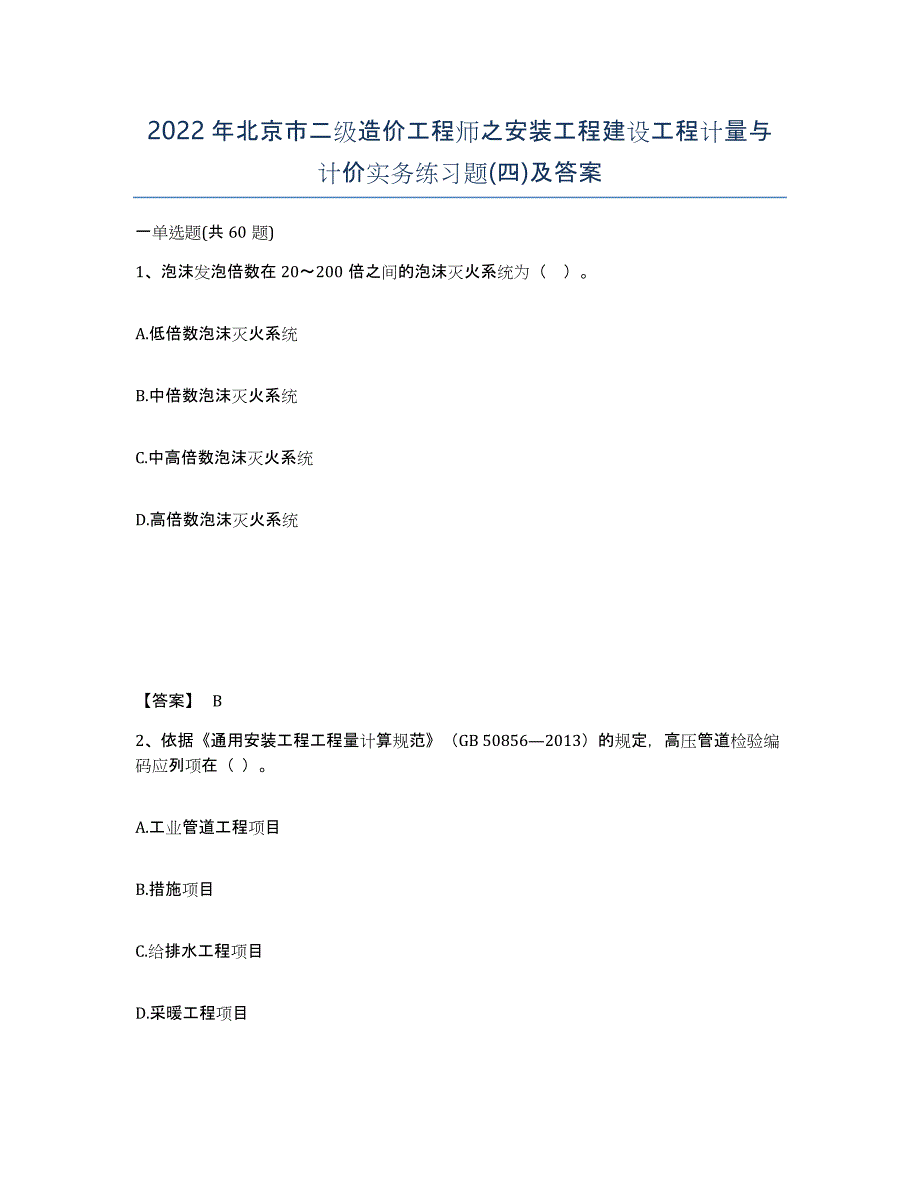 2022年北京市二级造价工程师之安装工程建设工程计量与计价实务练习题(四)及答案_第1页