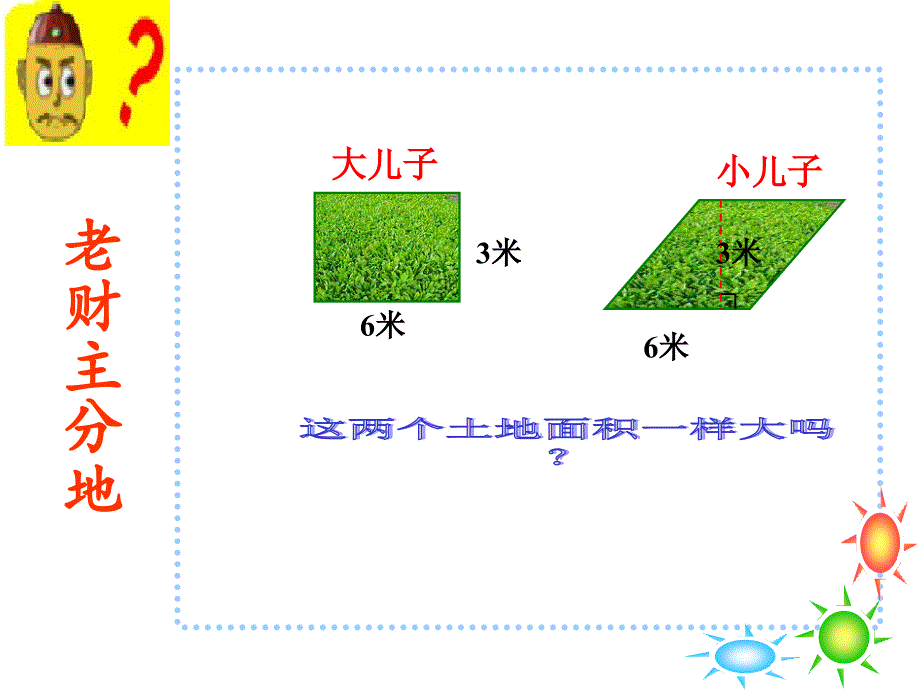 平行四边形的面积优质课课件_第1页