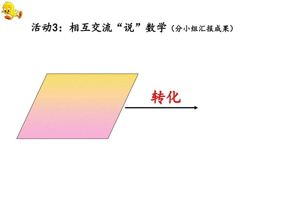 平行四边形的面积优质课课件_第5页