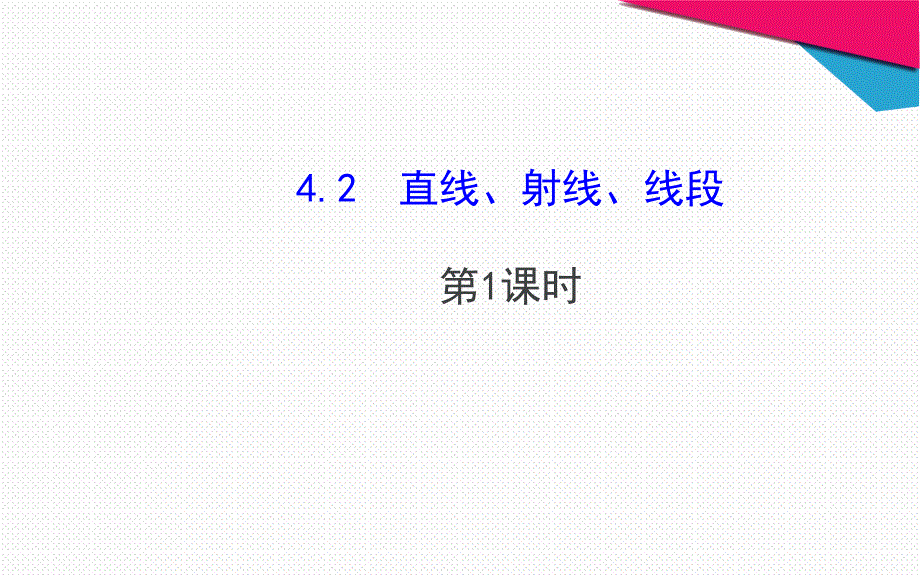 新人教版七年级数学上册42直线射线线段第1课时教学课件_第1页