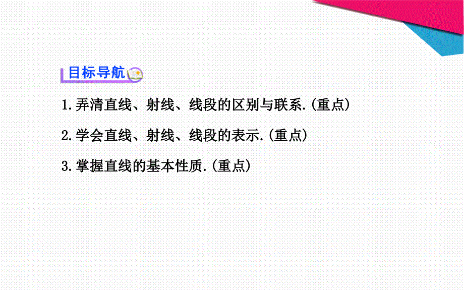 新人教版七年级数学上册42直线射线线段第1课时教学课件_第2页