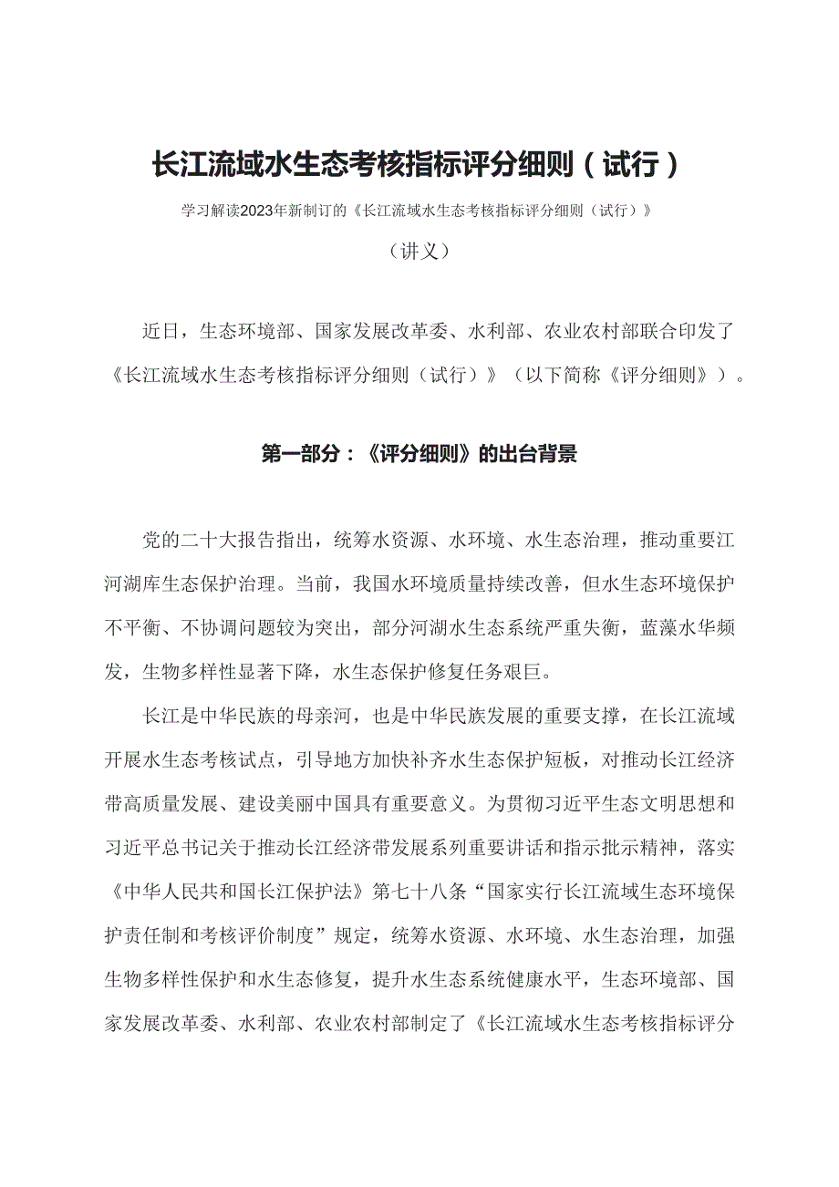 学习解读2023年长江流域水生态考核指标评分细则（试行）（讲义）实用PPT课件_第1页