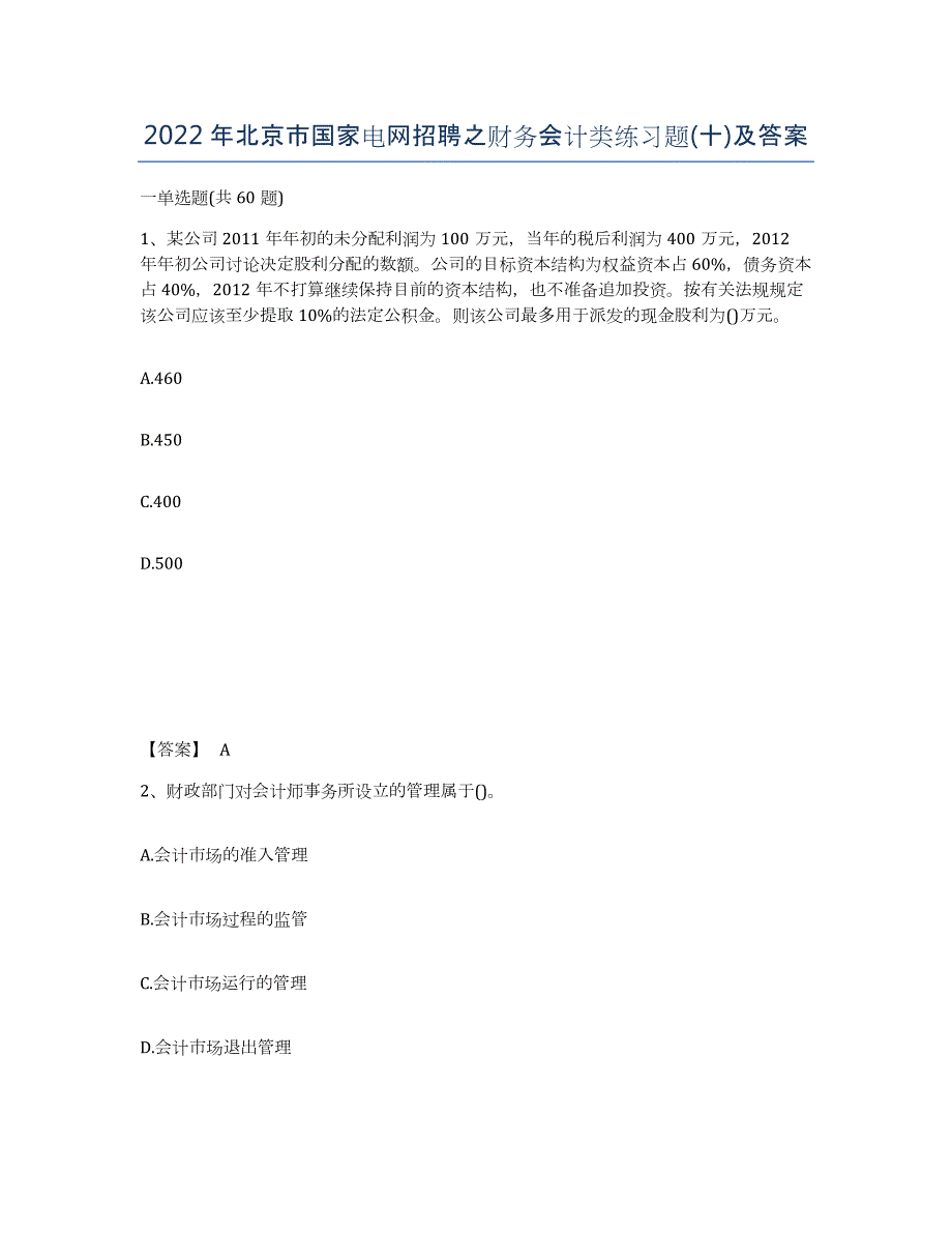 2022年北京市国家电网招聘之财务会计类练习题(十)及答案_第1页