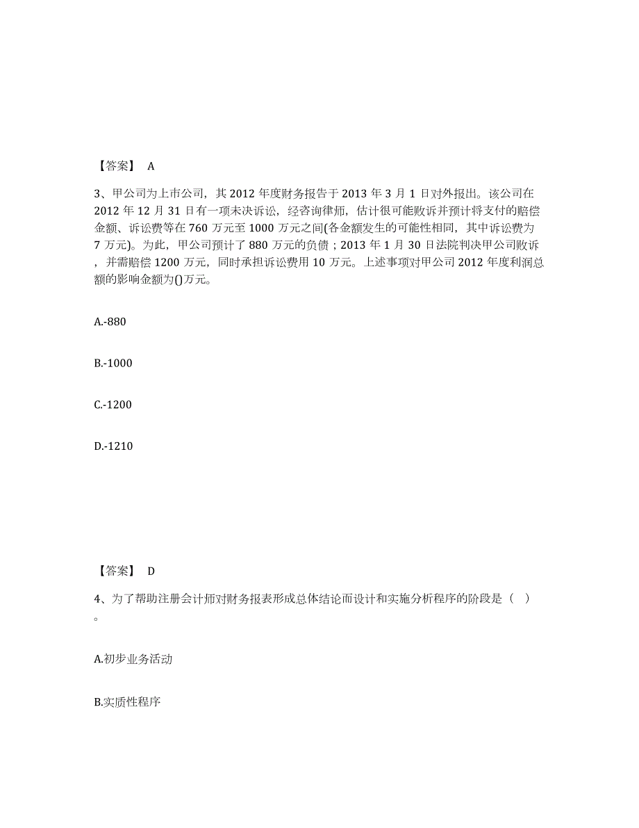 2022年北京市国家电网招聘之财务会计类练习题(十)及答案_第2页