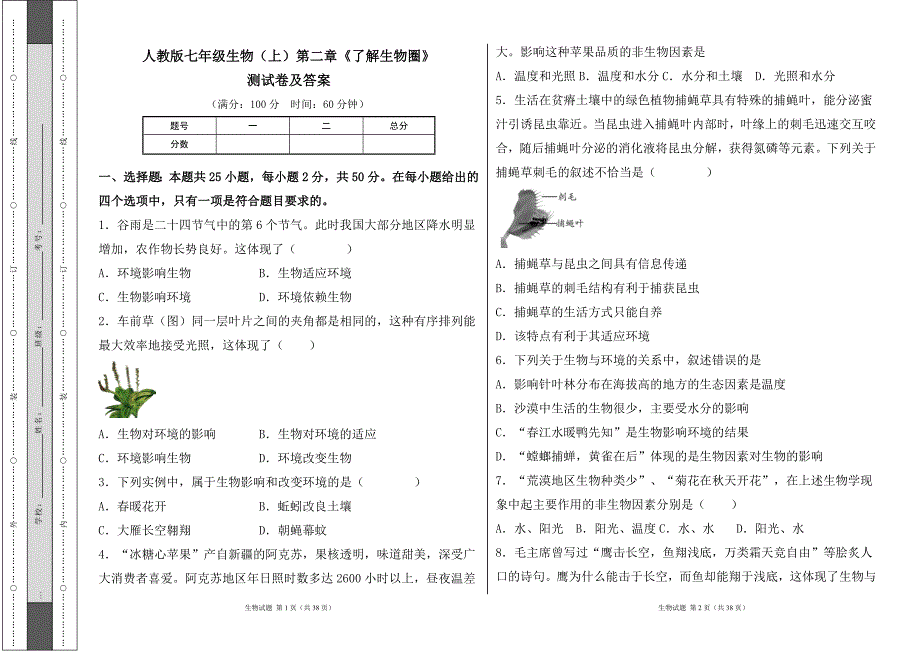 人教版七年级生物（上）第二章《了解生物圈》测试卷及答案_第1页