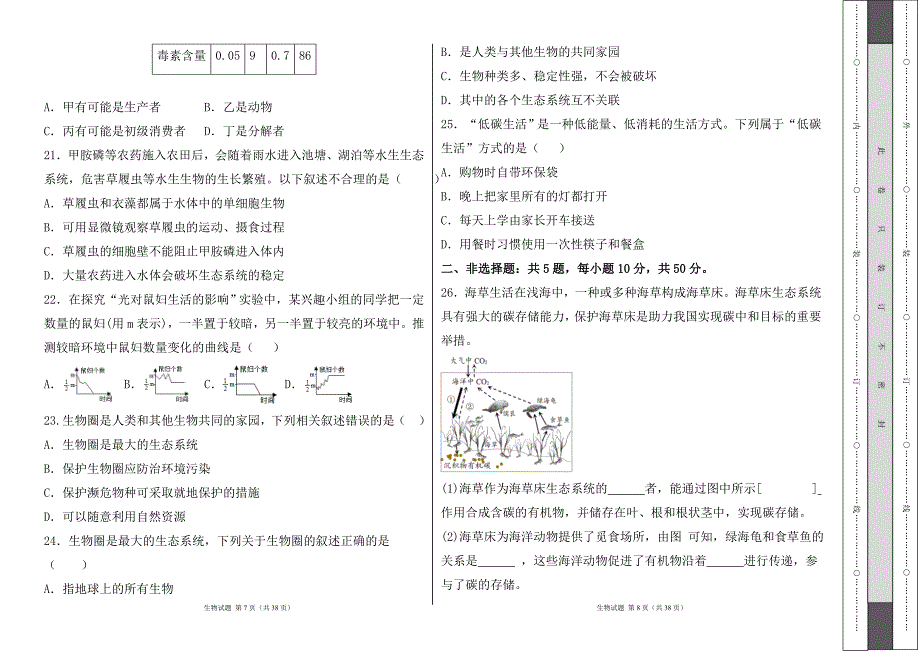 人教版七年级生物（上）第二章《了解生物圈》测试卷及答案_第4页