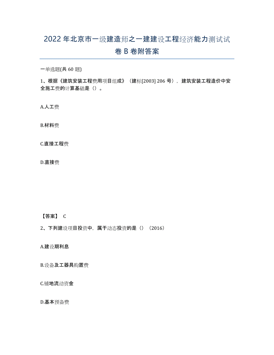 2022年北京市一级建造师之一建建设工程经济能力测试试卷B卷附答案_第1页