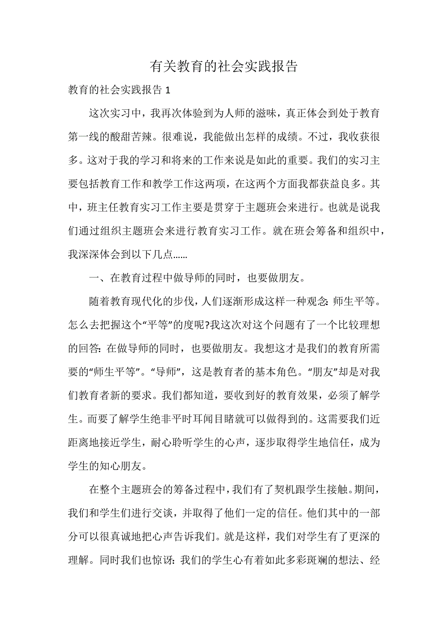 有关教育的社会实践报告_第1页