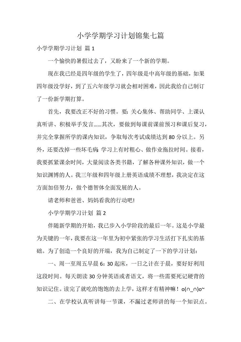 小学学期学习计划锦集七篇_第1页