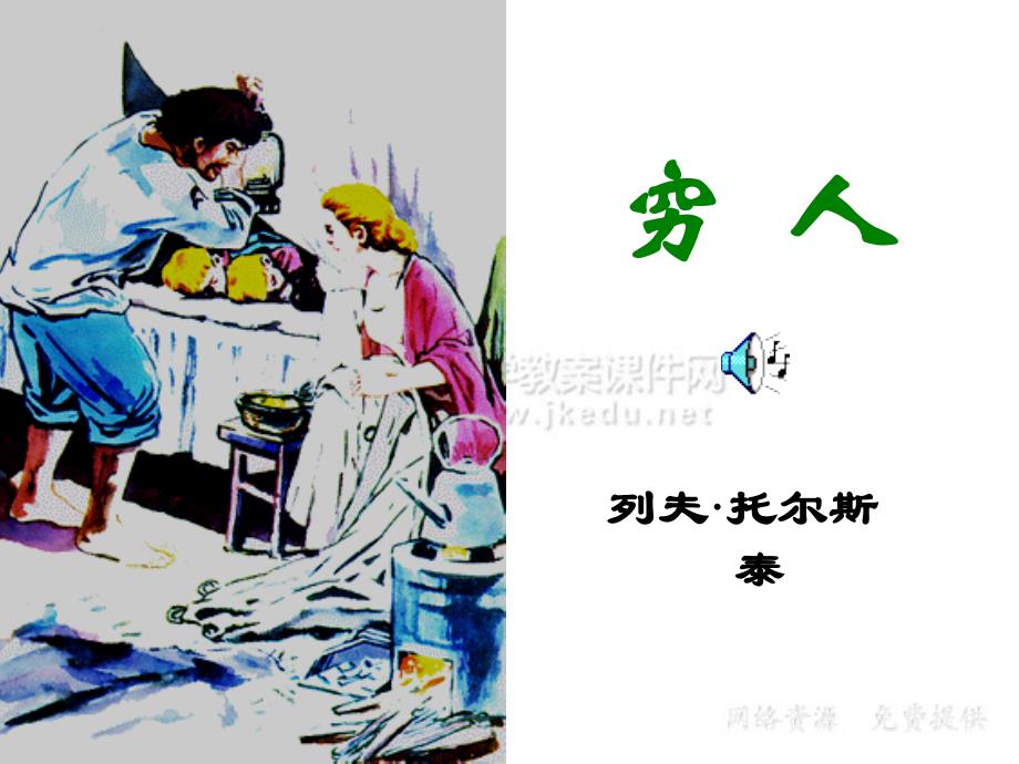 小学《穷人》课件_第1页