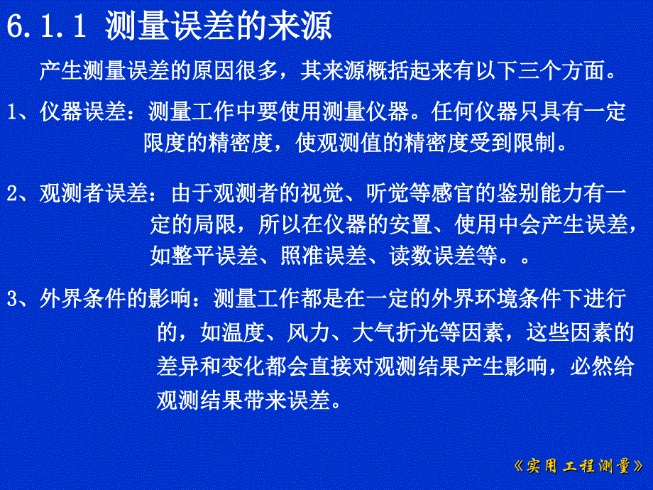 误差理论的基本知识_第3页