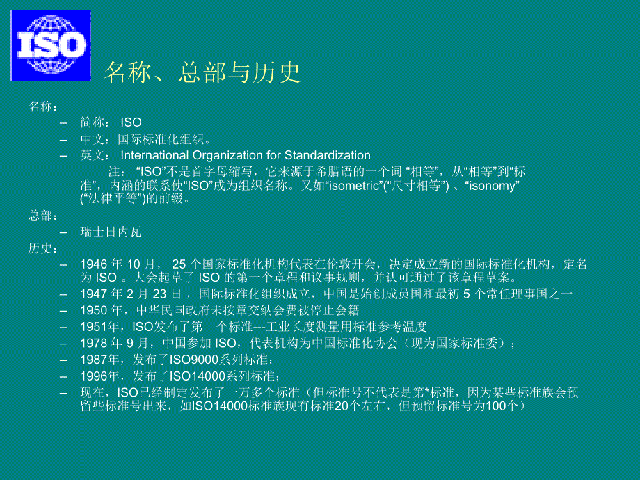 国际标准化组织ISO简介_第1页
