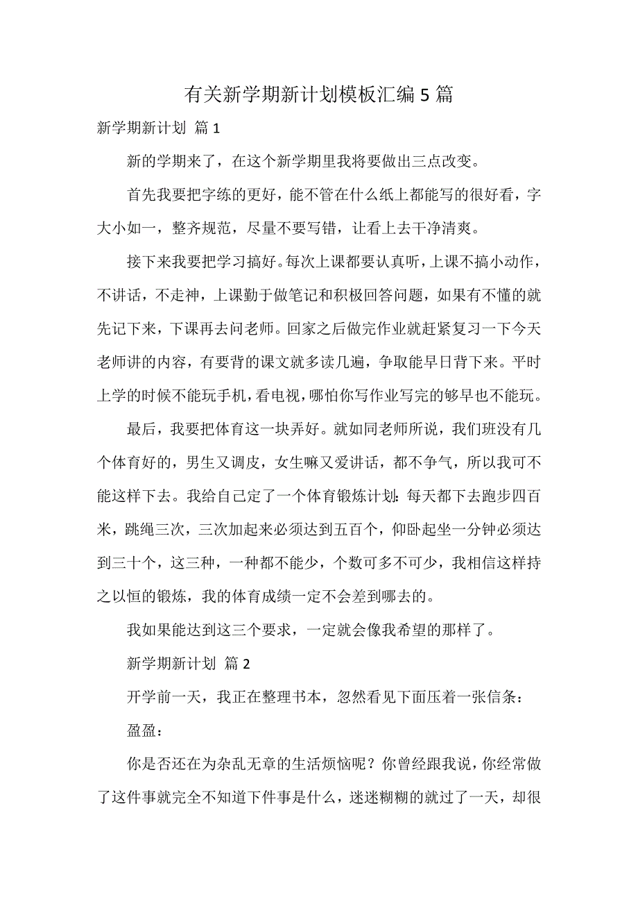 有关新学期新计划模板汇编5篇_第1页