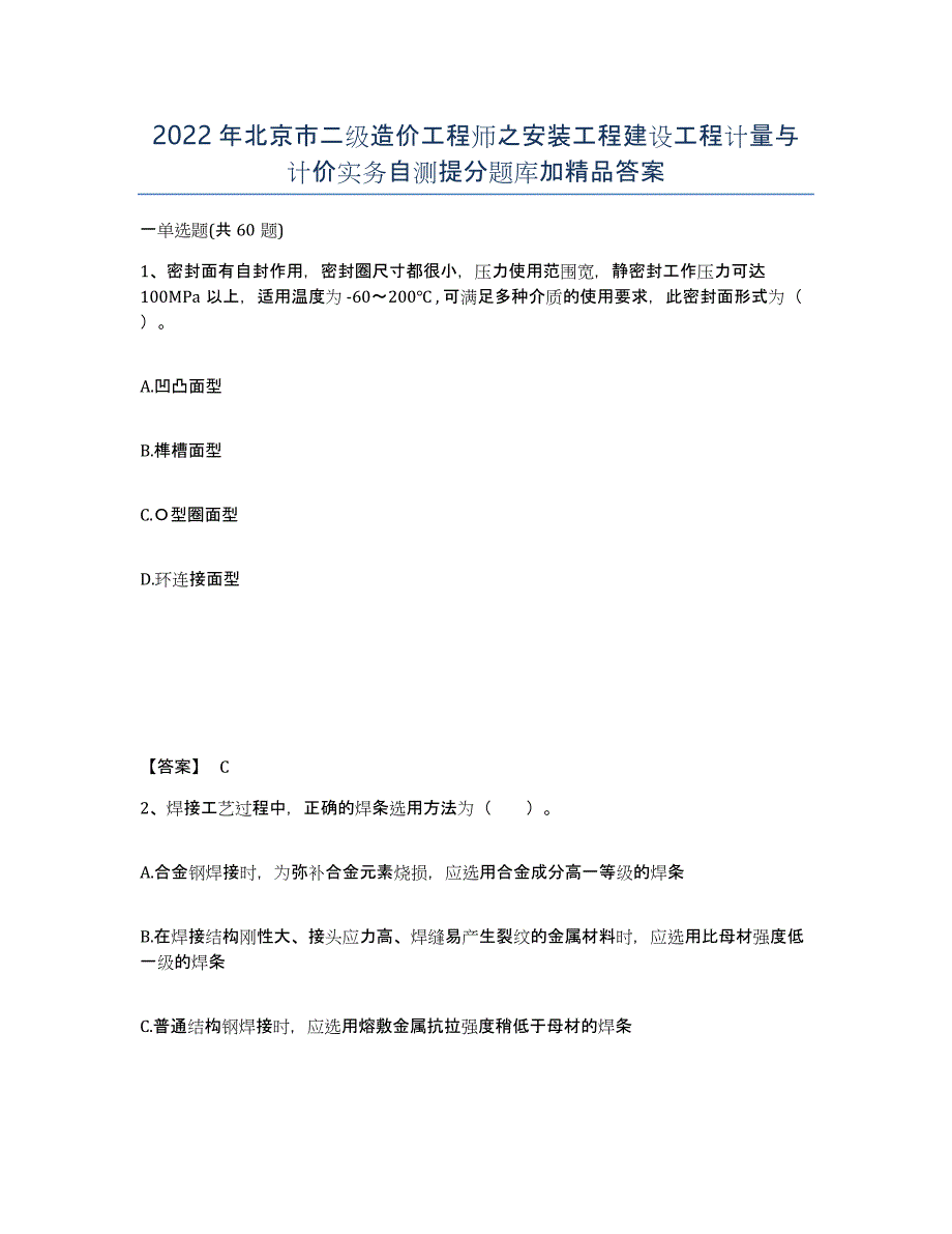 2022年北京市二级造价工程师之安装工程建设工程计量与计价实务自测提分题库加答案_第1页