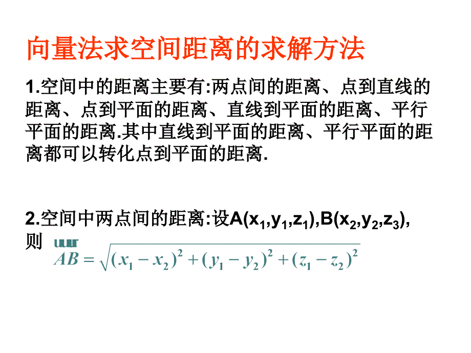 立体几何中的向量方法(距离问题)ppt课件_第3页