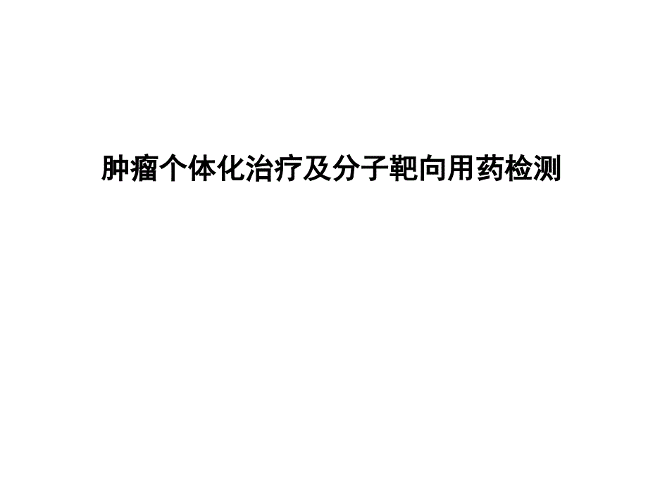 肿瘤个体化治疗靶向用药ppt课件_第1页