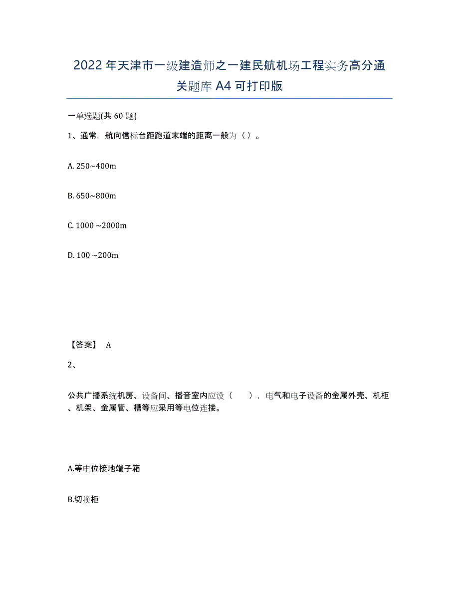 2022年天津市一级建造师之一建民航机场工程实务高分通关题库A4可打印版_第1页