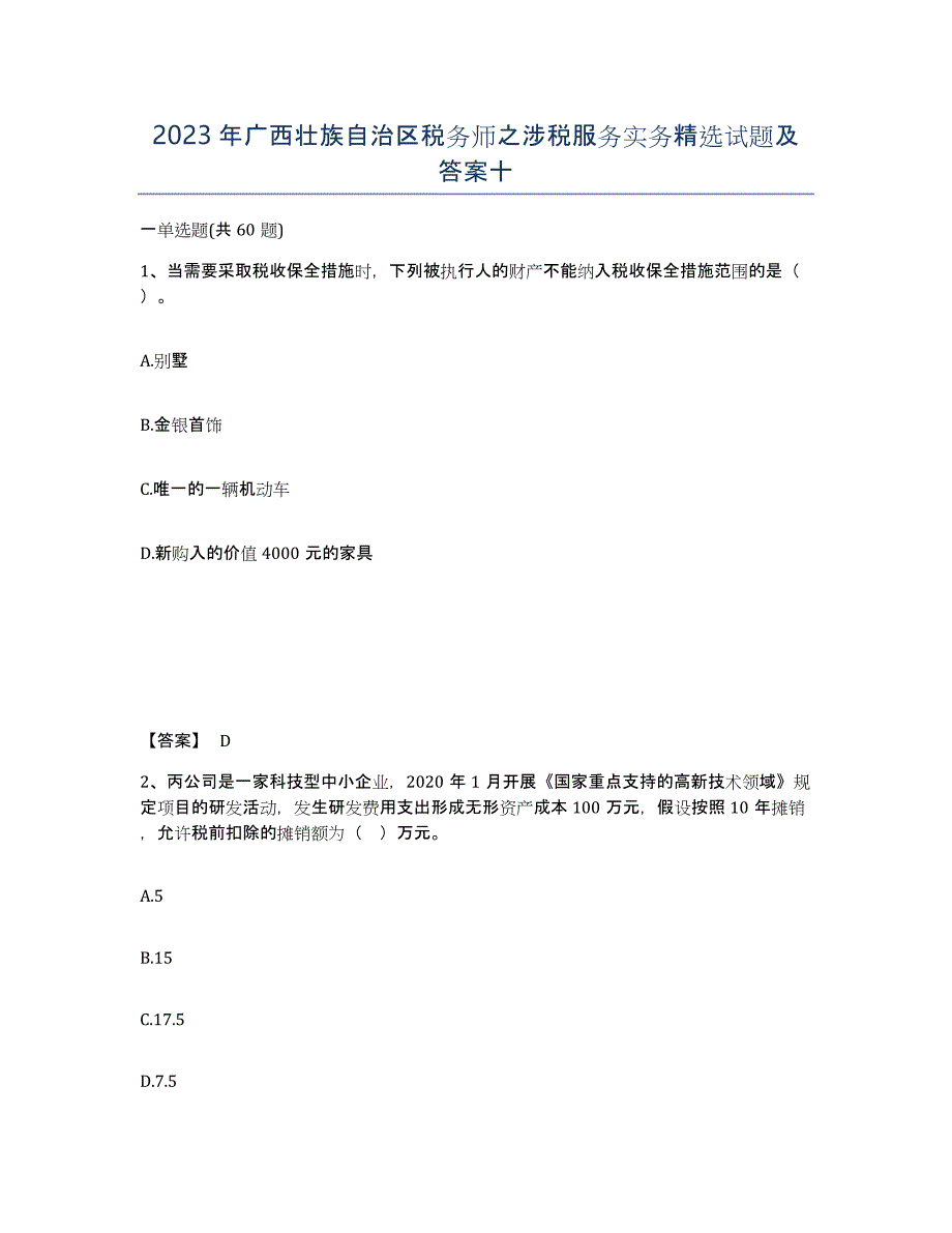 2023年广西壮族自治区税务师之涉税服务实务试题及答案十_第1页