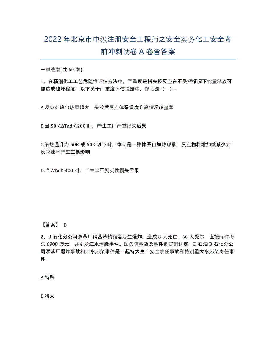 2022年北京市中级注册安全工程师之安全实务化工安全考前冲刺试卷A卷含答案_第1页