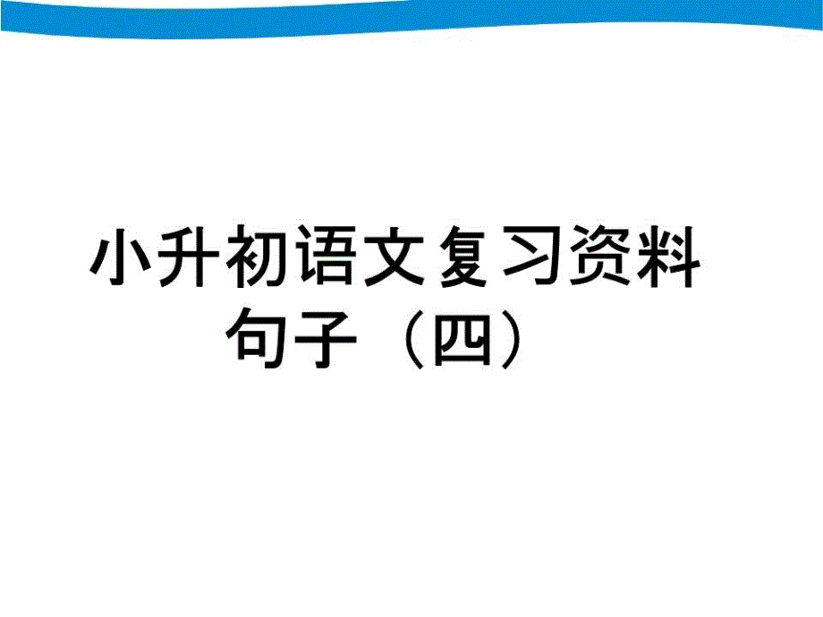 小升初语文专项复习-句子.ppt_第1页