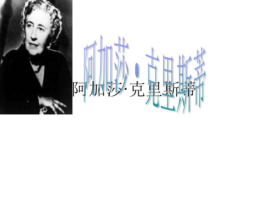 《阿加莎克里斯蒂》PPT课件.ppt_第1页