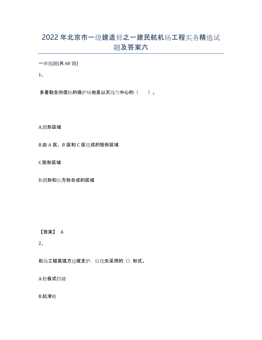 2022年北京市一级建造师之一建民航机场工程实务试题及答案六_第1页