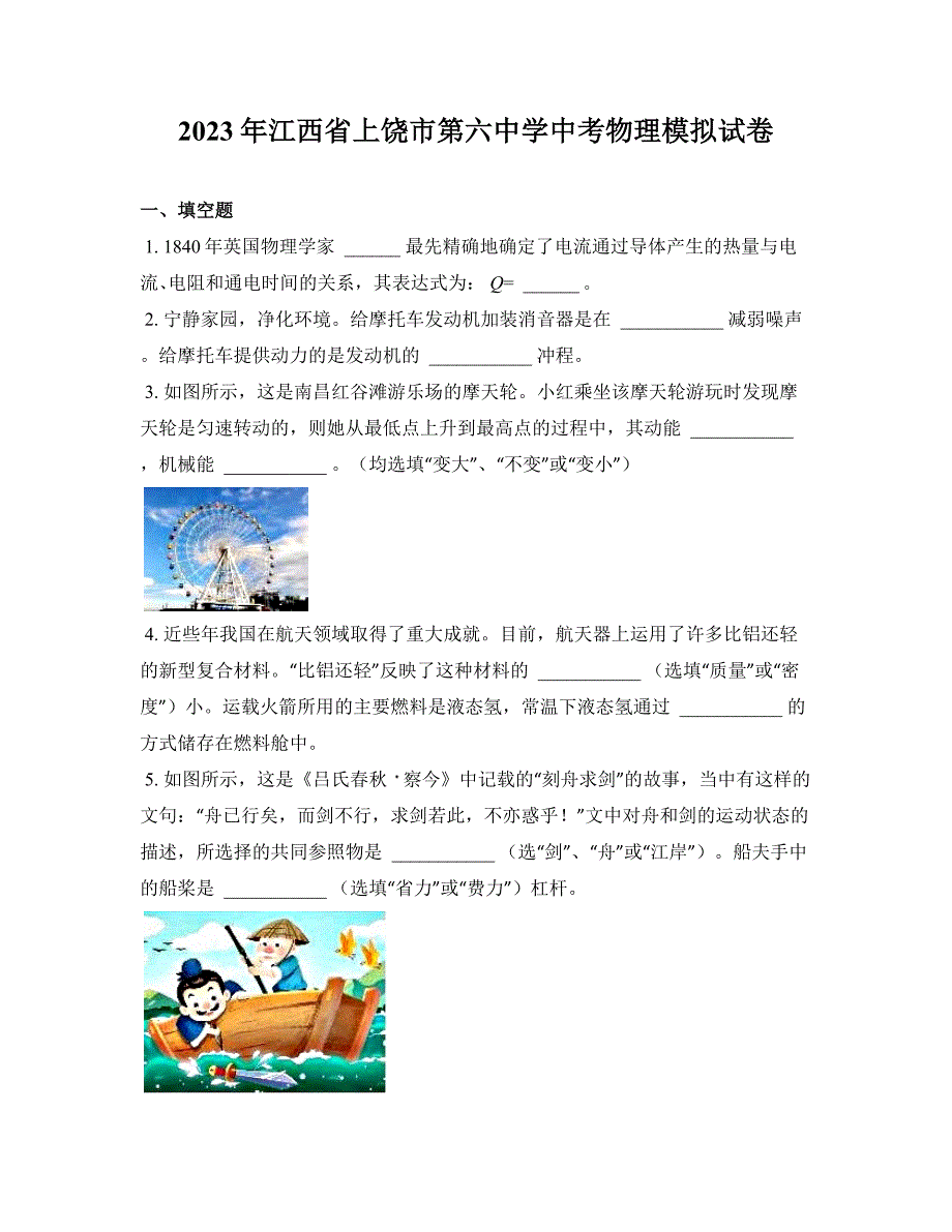 2023年江西省上饶市第六中学中考物理模拟试卷_第1页