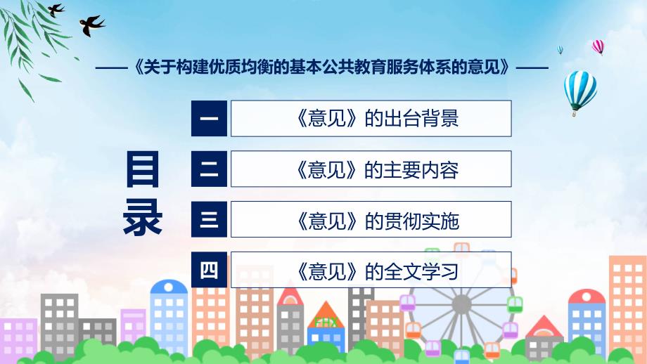 新制定关于构建优质均衡的基本公共教育服务体系的意见修改版学习解读实用PPT课件_第3页