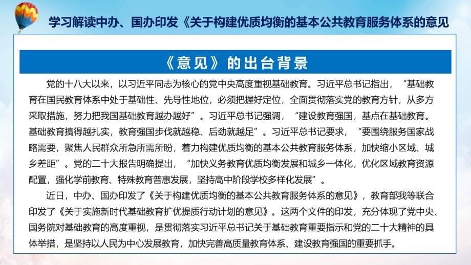 新制定关于构建优质均衡的基本公共教育服务体系的意见修改版学习解读实用PPT课件_第5页