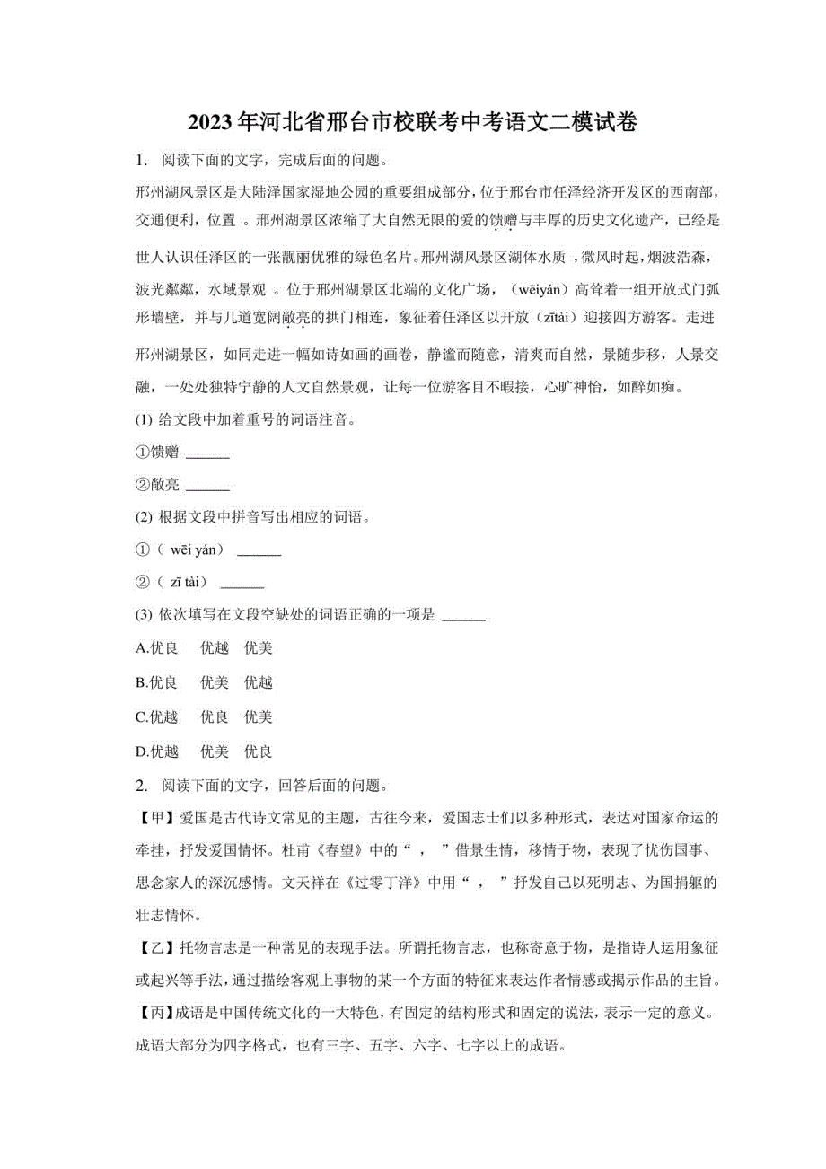 2023年河北省邢台市校联考中考语文二模试卷_第1页