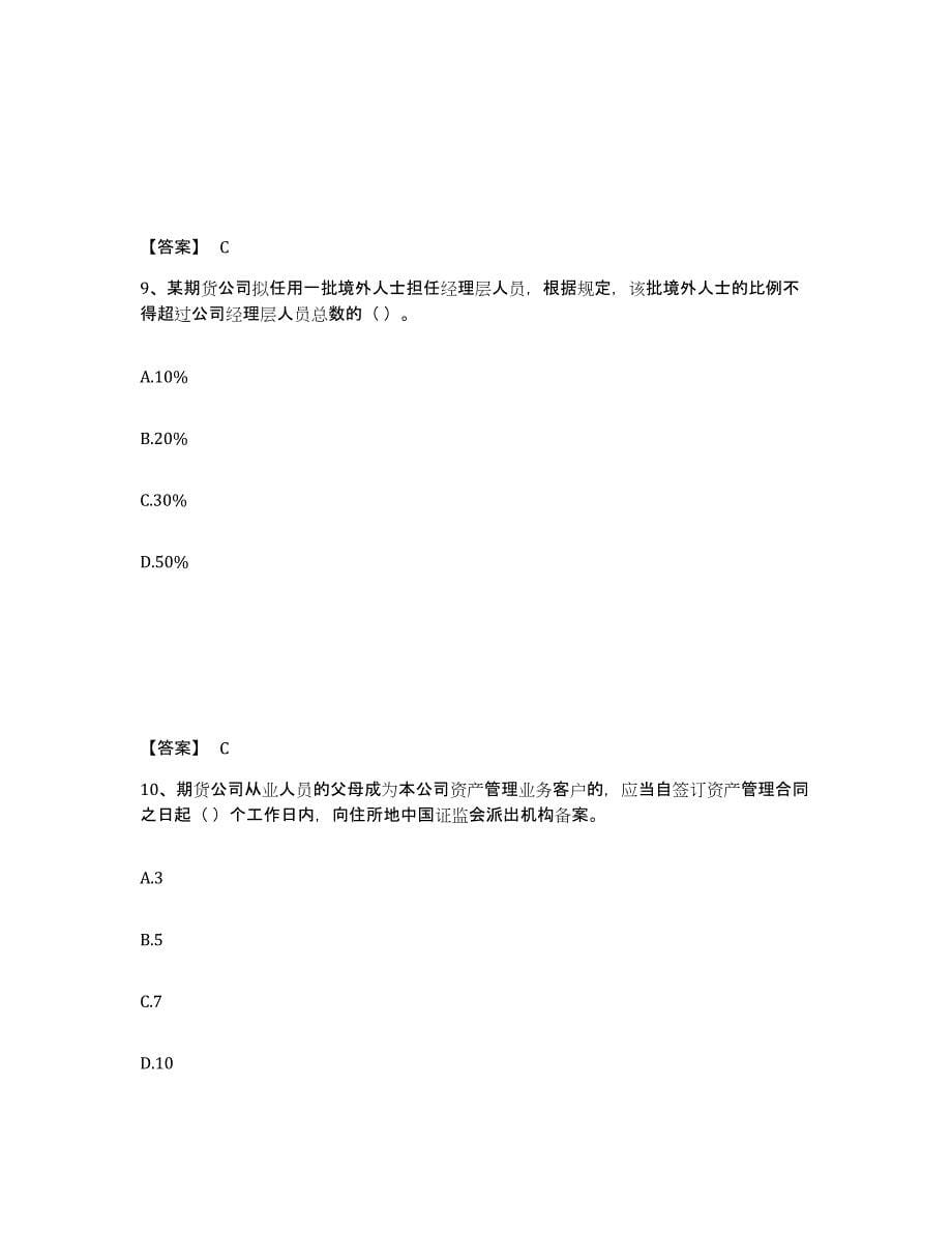 2022年北京市期货从业资格之期货法律法规试题及答案四_第5页