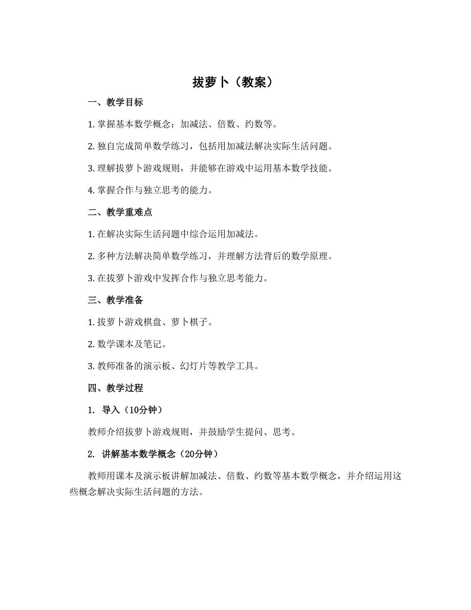 《拔萝卜》（教案）-2022-2023学年数学一年级下册_第1页