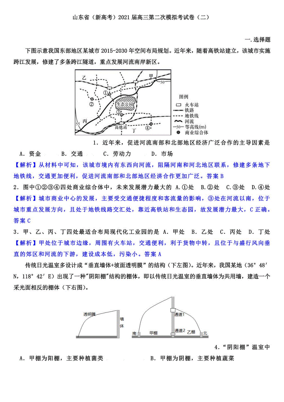 山东省2021届高三第二次模拟考试卷 地理（二）（解析版）_第1页